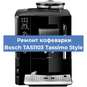 Чистка кофемашины Bosch TAS1103 Tassimo Style от накипи в Екатеринбурге